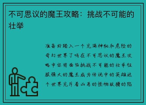 不可思议的魔王攻略：挑战不可能的壮举