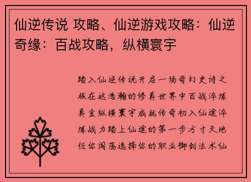 仙逆传说 攻略、仙逆游戏攻略：仙逆奇缘：百战攻略，纵横寰宇