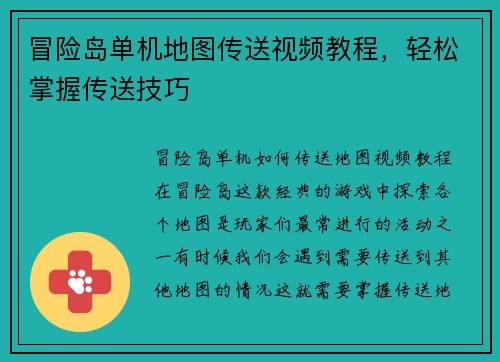 冒险岛单机地图传送视频教程，轻松掌握传送技巧
