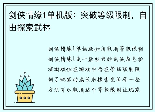 剑侠情缘1单机版：突破等级限制，自由探索武林
