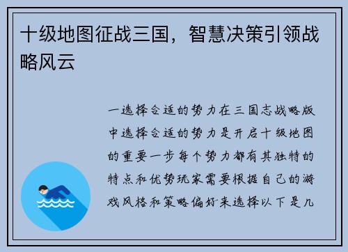 十级地图征战三国，智慧决策引领战略风云