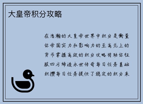 大皇帝积分攻略
