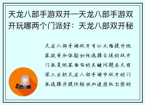 天龙八部手游双开—天龙八部手游双开玩哪两个门派好：天龙八部双开秘籍，轻功加速挂机打怪