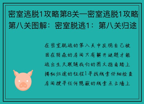 密室逃脱1攻略第8关—密室逃脱1攻略第八关图解：密室脱逃1：第八关归途指引