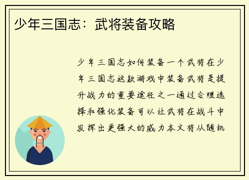少年三国志：武将装备攻略