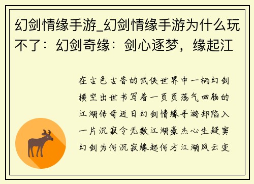 幻剑情缘手游_幻剑情缘手游为什么玩不了：幻剑奇缘：剑心逐梦，缘起江湖