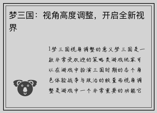 梦三国：视角高度调整，开启全新视界